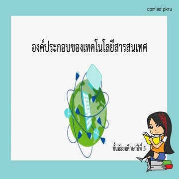 องค์ประกอบของเทคโนโลยีสารสนเทศ