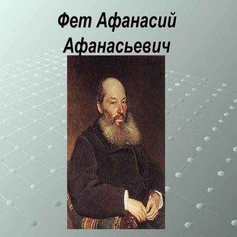фет афанасий афанасьевич