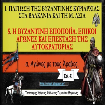 5. Η Βυζαντινή Εποποιϊα. Επικοί αγώνες και επέκταση της Αυτοκρατορίας