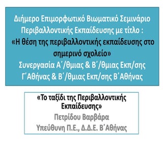 Εισήγηση Βαρβάρα Πετριδου Το ταξίδι...