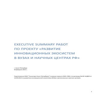 Развитие инновационных экосистем_ко...