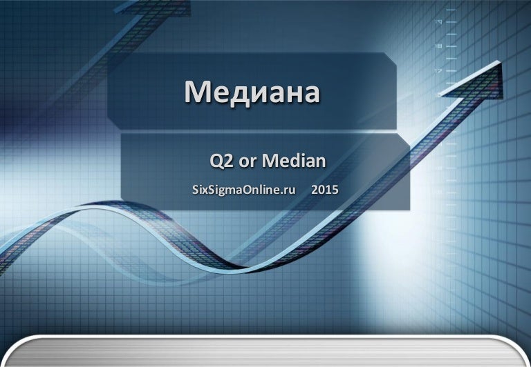 Медиана