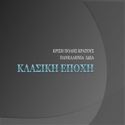 κλασικη εποχη, κριση πολησ κρατουσ, πανελληνια ιδεα