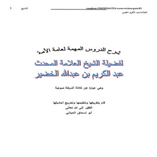 شرح الدروس المهمة لعامة الامة للشيخ...