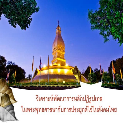 หลักปฏิรูปเทสในพระพุทธศาสนากับการประยุกต์ใช้ในสังคมไทย