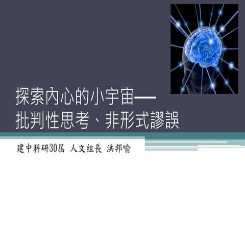 檸檬鯊人文社課：探索內心的小宇宙──批判性思考、非形式謬誤