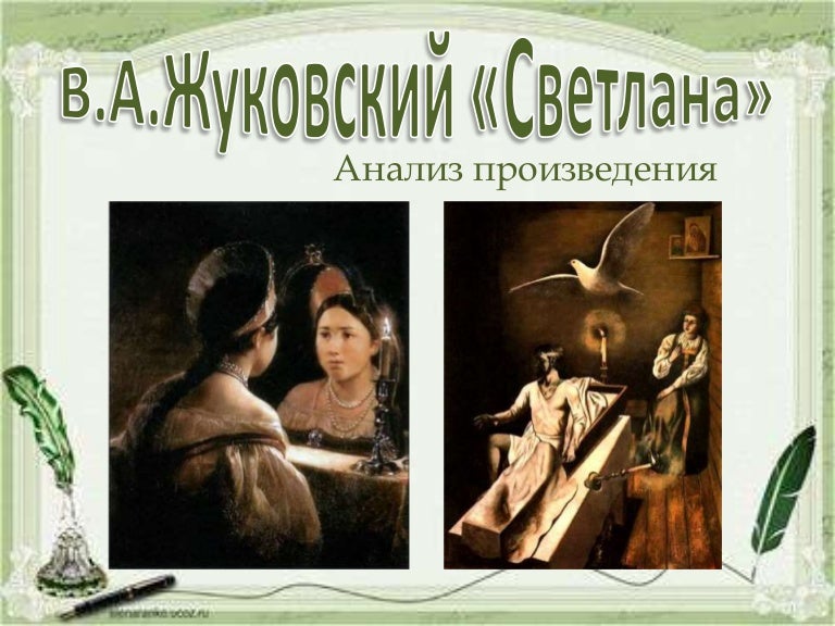 К какому жанру относится жуковский
