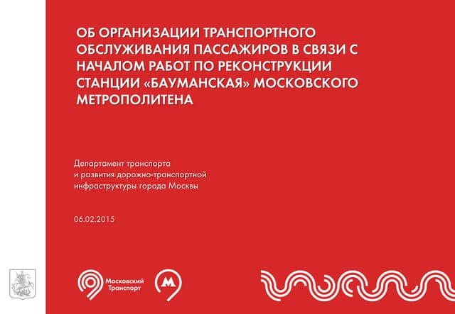 Об организации транспортного обслуживания пассажиров в связи с началом работ ...