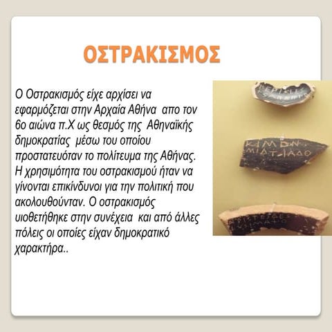 ΟΣΤΡΑΚΙΣΜΟΣ