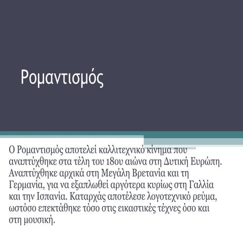 Ρομαντισμός