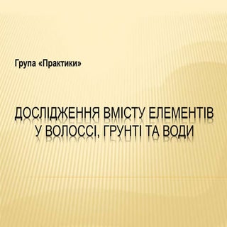дослідження вмісту елементів у воло...