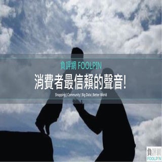 負評網計畫-負面能量好厲害!