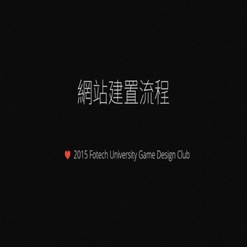 2015 寒假實習簡報 - 網站建置流程