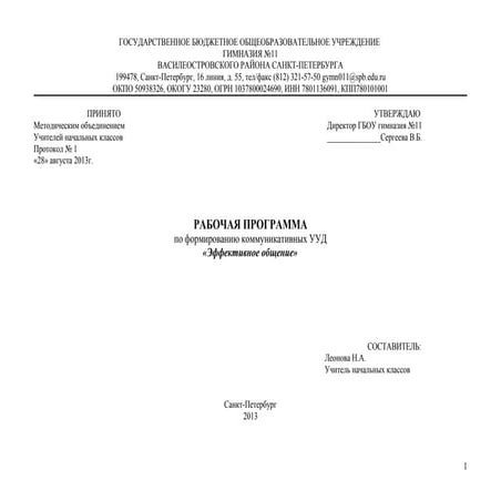 Рабочая программа "Эффективность общения"