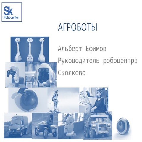 Агроботы. Робоцентр Сколково