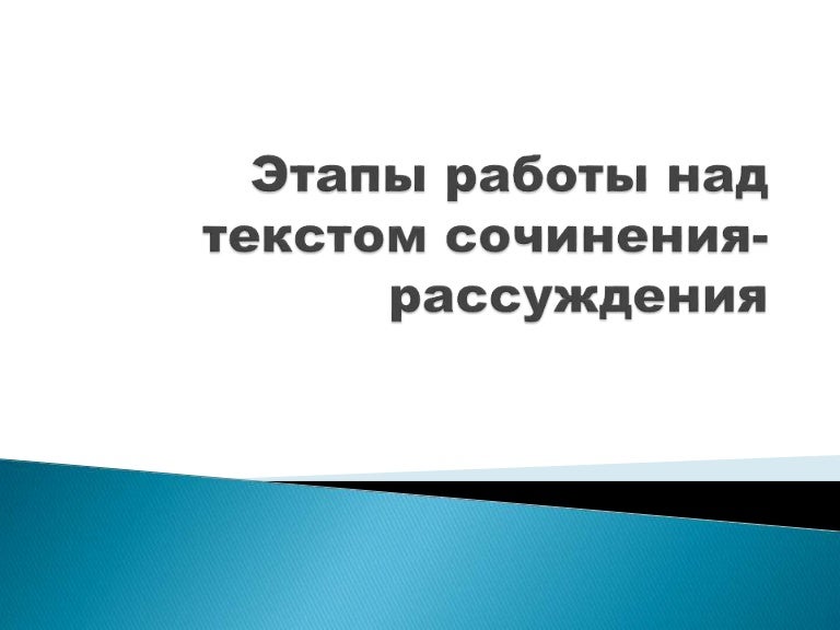 Этапы работы над сочинением. 3 этапа сочинения. 3 этапа сочинения. Этапы работы над сочинением. Основные этапы работы над сочинением.