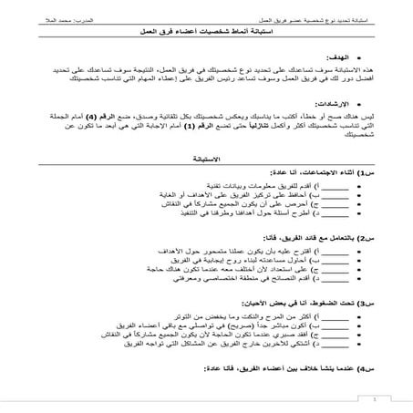 استبانة أنماط شخصيات أعضاء فرق العمل