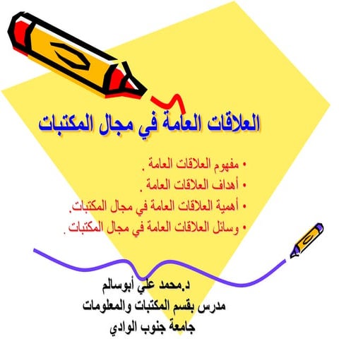 العلاقات العامة في مجال المكتبات