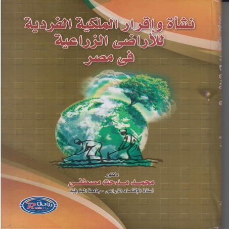 نشأة الملكية الفردية للأراضي الزراعية في مصر