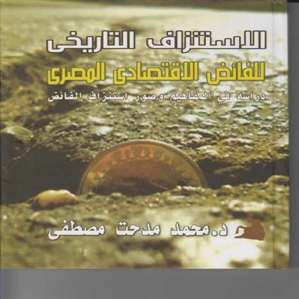 الاستنزاف التاريخي للفائض الاقتصادي المصري