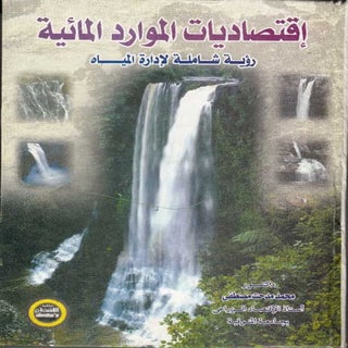 اقتصاديات الموارد المائية