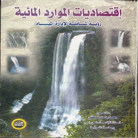 اقتصاديات الموارد المائية