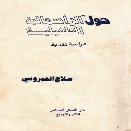  حول الرأسمالية الطفيلية - دراسة نقدية
