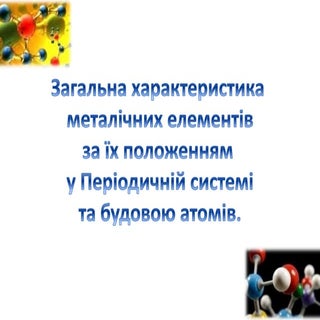 загальна характеристика мет. елементів