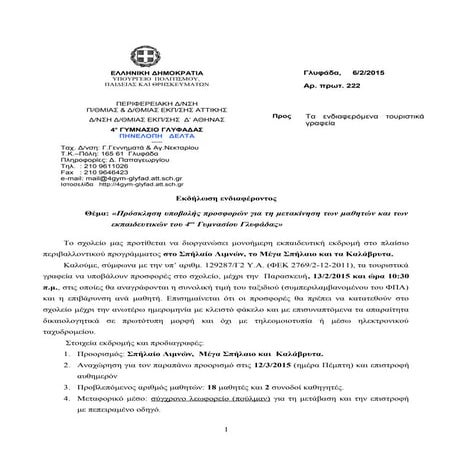 προκήρυξη εκδομής περιβαλλοντική (λαγκαδινού)