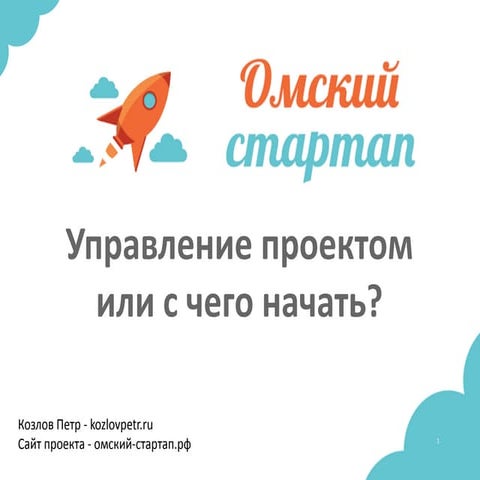 Управление проектом с чего начать...