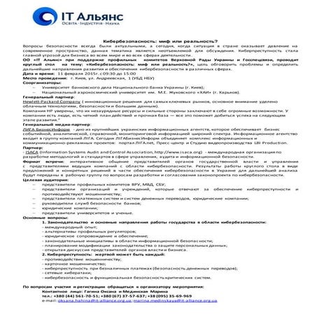 О мероприятии - Круглый стол на тему: «Кибербезопасность: миф или реальность?»