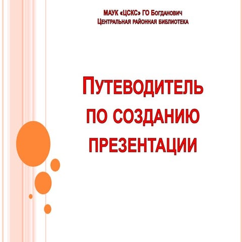 путеводитель по созданию презентации