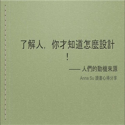 了解「人」，你才知道怎麼設計！–人們的動機來源 
