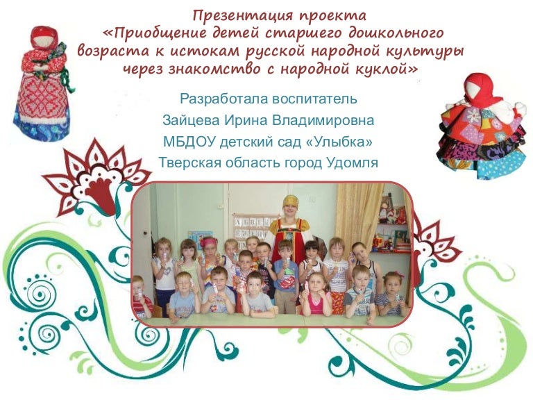 Приобщение детей к русской культуре проект. Приобщение дошкольников к народной культуре. истоки русской народной культуры в детском саду. приобщение дошкольников к истокам русской народной культуры. приобщение детей к истокам русской народной культуры в доу.