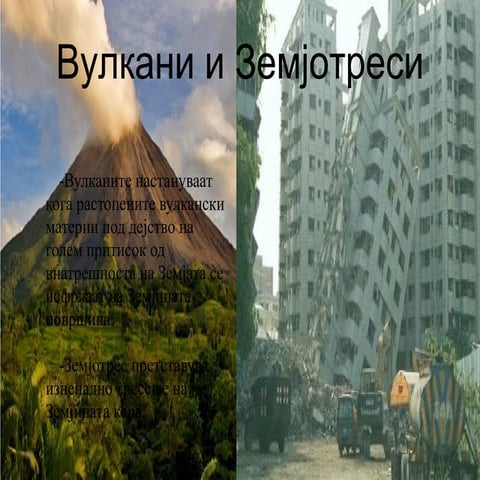 вулкани и земјотреси