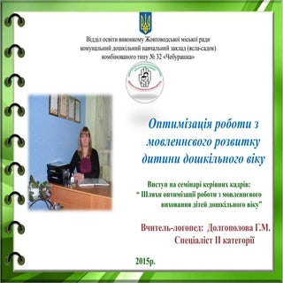 Шляхи оптимізації мовленнєвого розв...