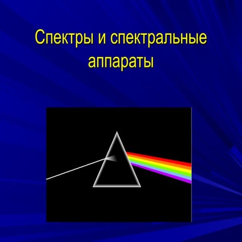 спектры и спектральные аппараты | PPT