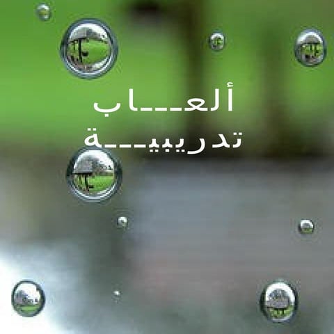 الالعاب التربوية ( Activities Book )