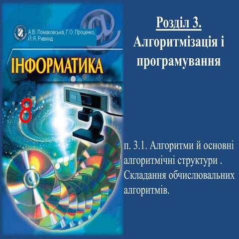 алгоритми | PPT