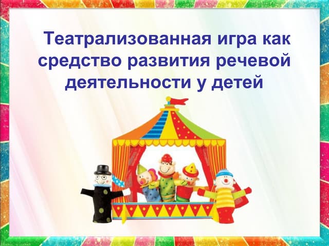 "Театрализованная игра как средство развития речевой деятельности детей"