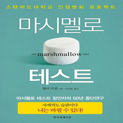 인생을 바꾸는 15분의 자제력! &lt;마시멜로>
