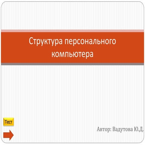 Структура ПК