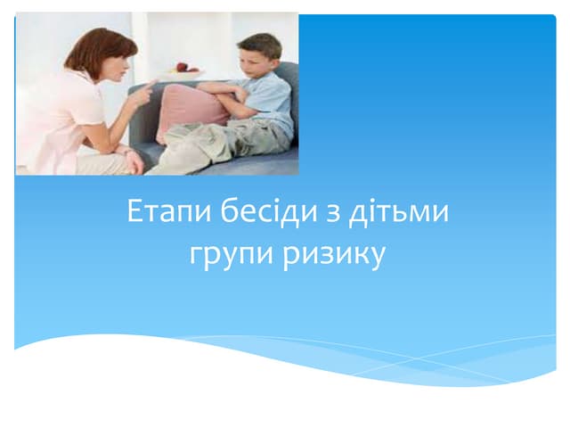Етапи бесіди з дітьми групи ризику