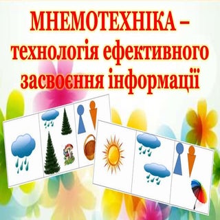 Мнемотехніка – технологія ефективно...