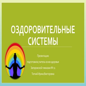 Презентация "Оздоровительные системы"