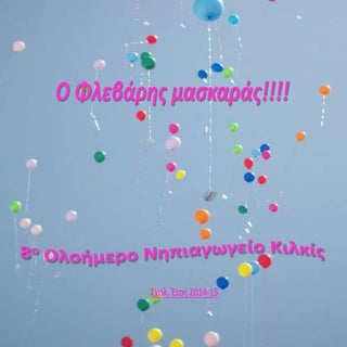 O φλεβάρης μασκαράς