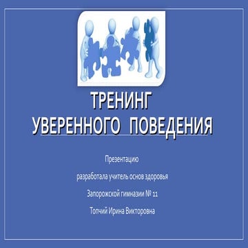 Тренинг уверенного поведения. Тренинг уверенного поведения презентация. Тренинг уверенного поведения для студентов. Тренинг по уверенному поведению.