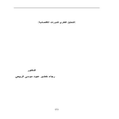 بحث التحليل الفكري للدورات الاقتصادية