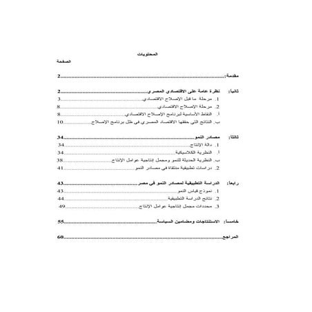 اداء ومصادر نمو الاقتصاد المصري