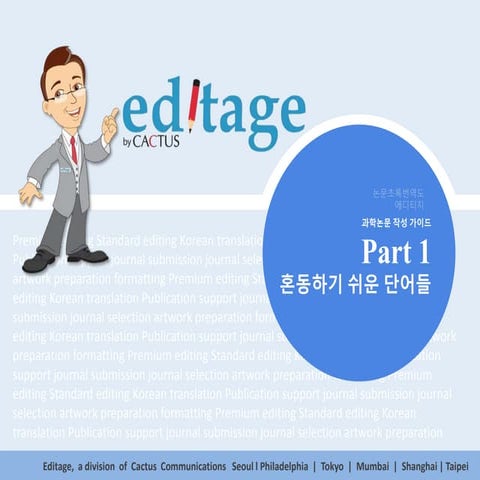 논문쓸 때 혼동하기 쉬운 단어들